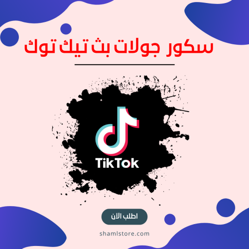 سكور جولات تيك توك (تكبيس)