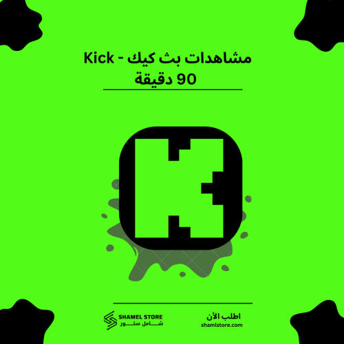 زيادة مشاهدات بث كيك 90 دقيقة