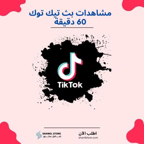 زيادة مشاهدات بث تيك توك 60 دقيقة