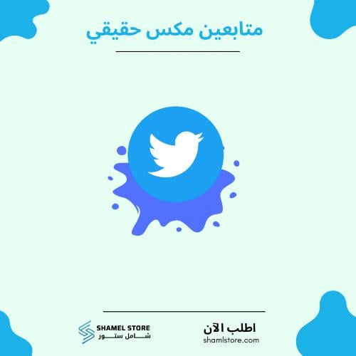 متابعين تويتر مكس