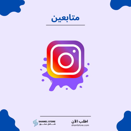 متابعين انستقرام عرب حقيقي