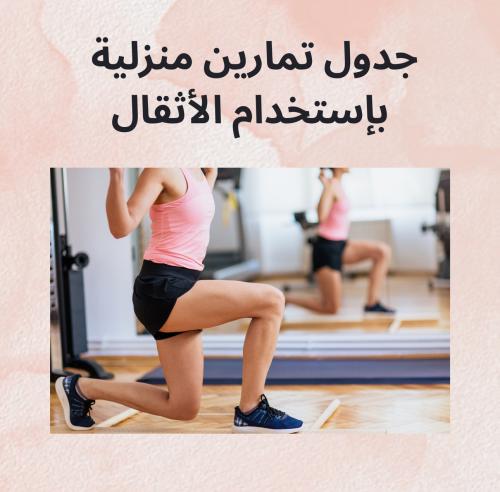 تمارين نحت الجسم بإستخدام الاثقال