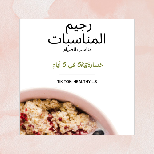 رجيم المناسبات "مناسب للصيام"