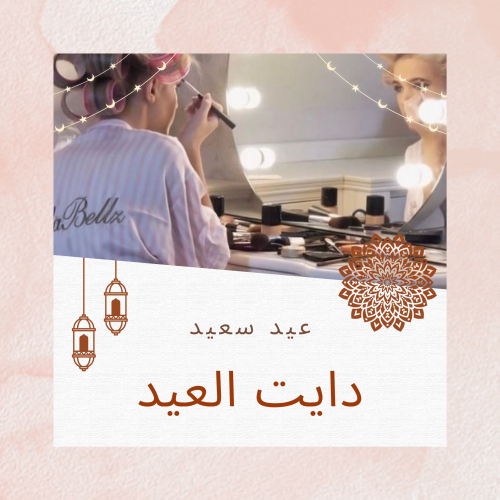 رجيم العيد "٣ ايام"