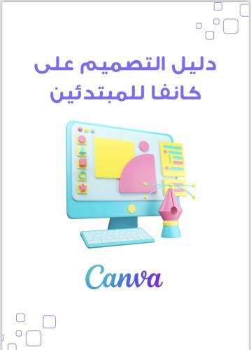 دليل التصميم ع كانفا للمبتدئين