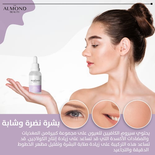 سيروم لعلاج الانتفاخات تحت العينين مع كافيين 5% وف...