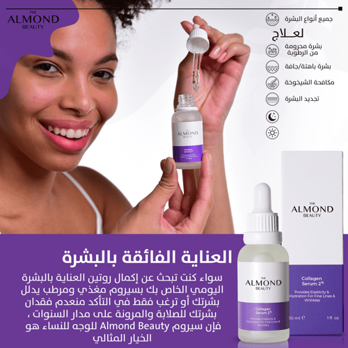 سيروم الكولاجين 2% لترطيب البشرة وتقليل الخطوط وال...