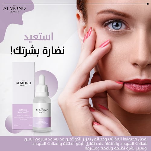 سيروم لعلاج الانتفاخات تحت العينين مع كافيين 5% وف...