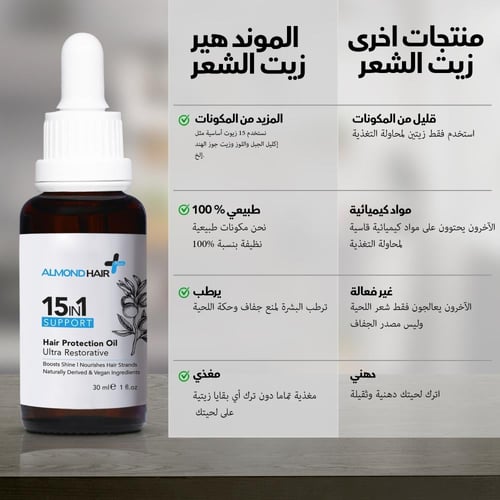 زيت الموند هير لتغذية وترميم وتقوية الشعر 15 في 1