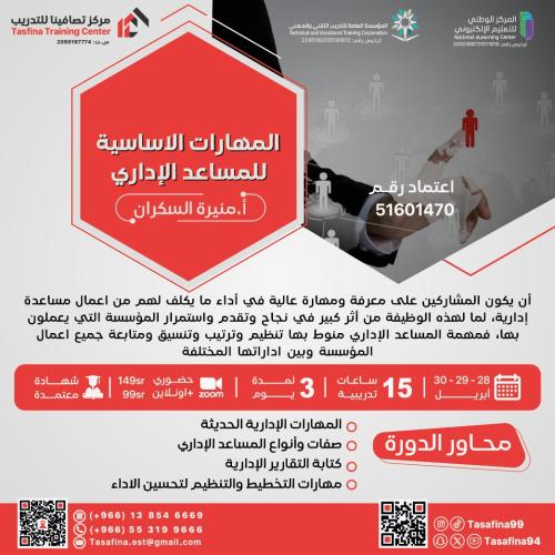 المهارات الأساسية في المساعد الأداري