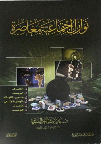 نوازل اجتماعية معاصرة