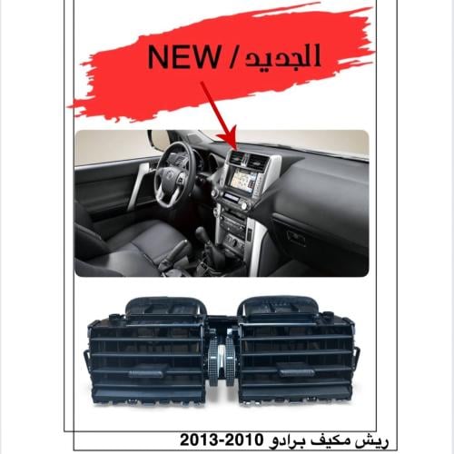 ريش مكيف برادو وسط 2010-2013