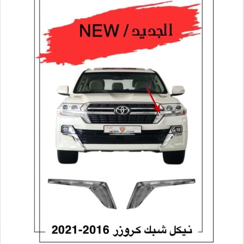 نيكل شبك لاندكروزر 2016-2021/ طقم