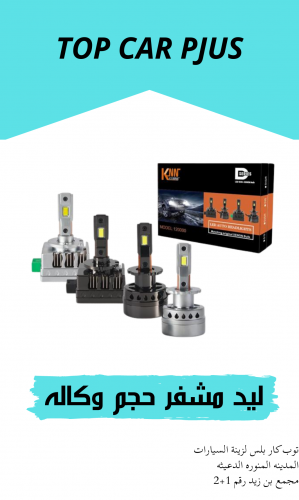 ليد مشفر على على افياش الوكاله