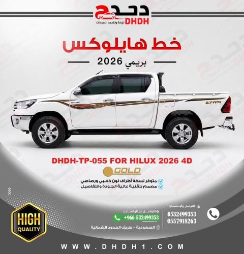 خط هايلوكس 2026 بريمي