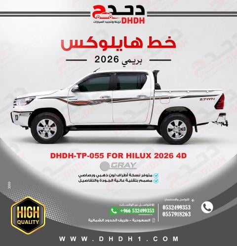 خط هايلوكس 2026 بريمي اطراف رصاصي