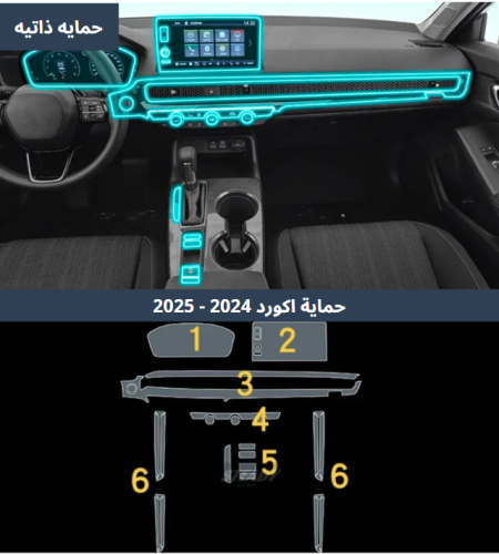 بكج حمايه داخليه اكورد2024 - 2024