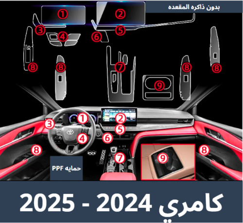 حمايه كامري 2024 - 2025 داخليه قص الكتروني
