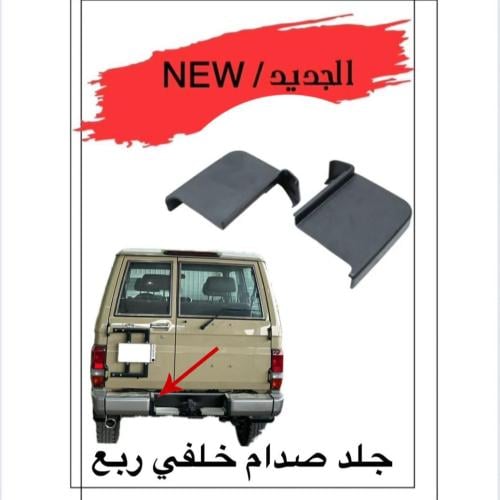 جلد صدام خلفي ربع