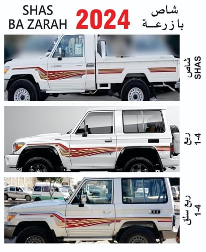 خط شاص و جيب ربع 2024 بازرعة