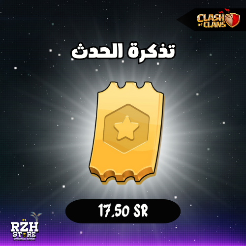 تذكرة الحدث