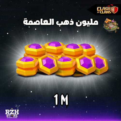 1 مليون ذهب العاصمة