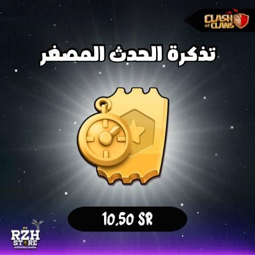 تذكرة الحدث المصغر