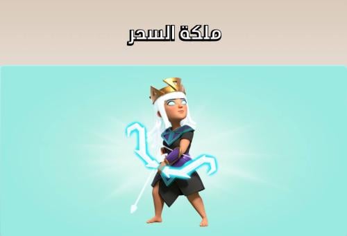 سكن ملكة السحر