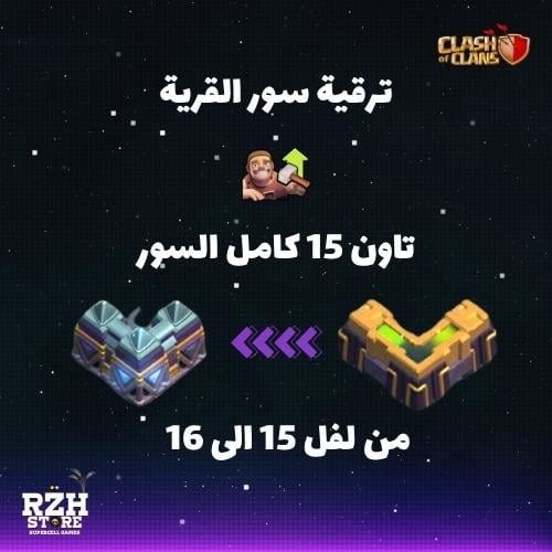 ترقية سور تاون 15 كامل