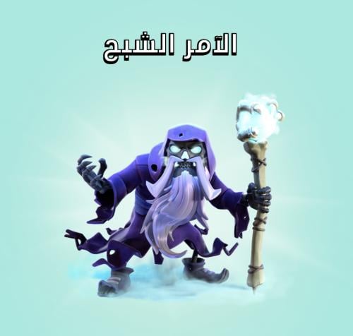 سكن الآمر الشبح
