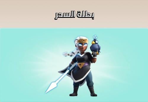 سكن بطلة السحر
