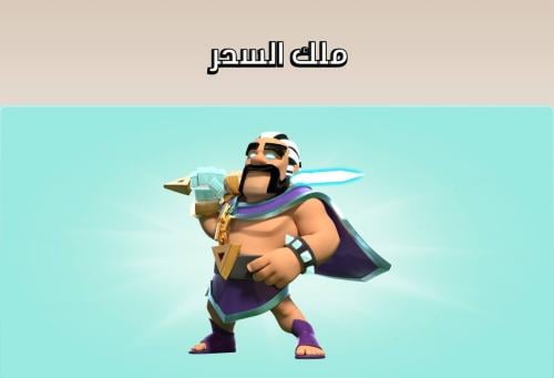 سكن ملك السحر