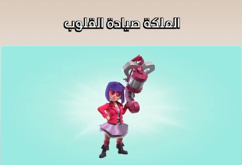 سكن الملكة صيادة القلوب