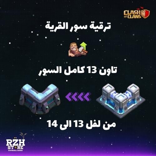 ترقية سور تاون 13 كامل