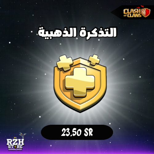 التذكرة الذهبية