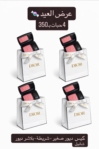 توزيعات العيد من ديور