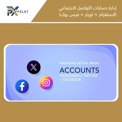 إدارة حسابات التواصل الاجتماعي (انستقرام + تويتر +...