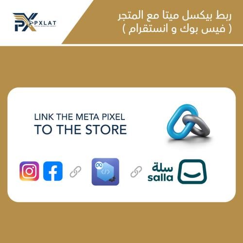 ربط بيكسل ميتا (فيس بوك وانستقرام) مع المتجر