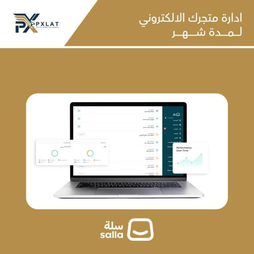 ادارة متجرك الالكتروني لمدة شهر