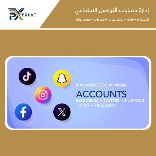 إدارة حسابات التواصل الاجتماعي (انستقرام + تويتر +...