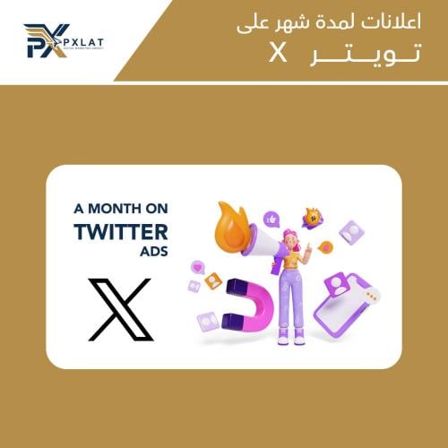 اعلانات لمدة شهر على تويتر (X)