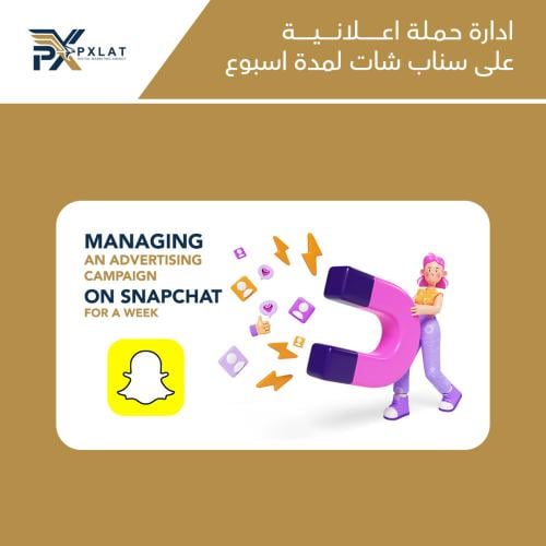 ادارة حملة اعلانية على سناب شات لمدة اسبوع