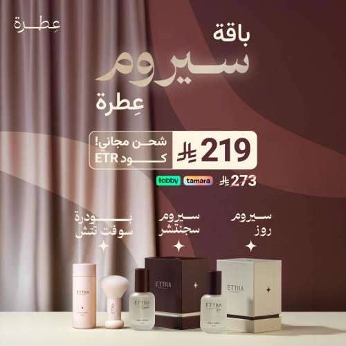 باقة سيروم عِطرة