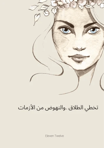 تخطي الطلاق والنهوض من الأزمات