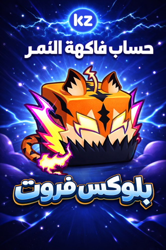 حساب فاكهة النمر