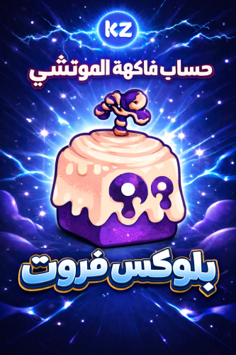 حساب فاكهة موتشي