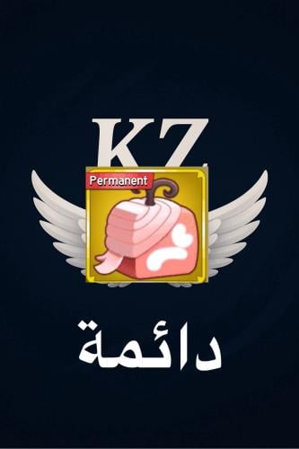 فاكهة الباو ( دائمة) - بلوكس فروت