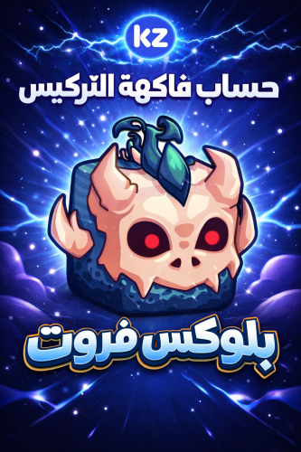 حساب فاكهة تيركيس