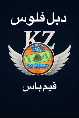 دبل فلوس - بلوكس فروت