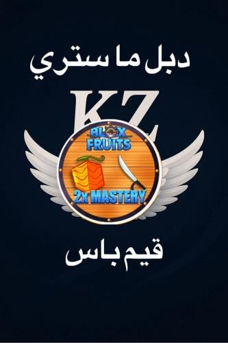 دبل ما ستري - بلوكس فروت